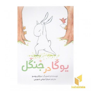 یوگا در جنگل