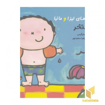 قصه های لیزا و ماتیا-استخر