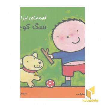 قصه های لیزا و ماتیا-سگ کوچولو