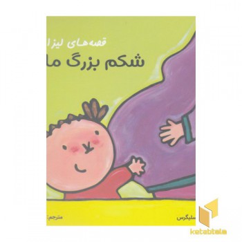 قصه های لیزا و ماتیا-شکم بزرگ مامان