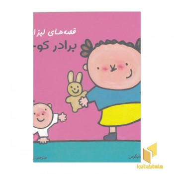 قصه های لیزا و ماتیا-برادر کوچولو