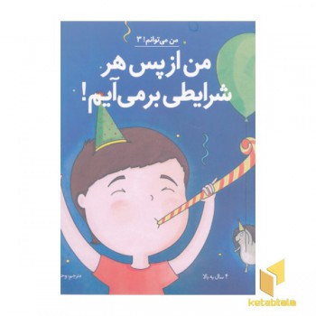 من می توانم 3-من ازپس هر شرایطی برمی آیم