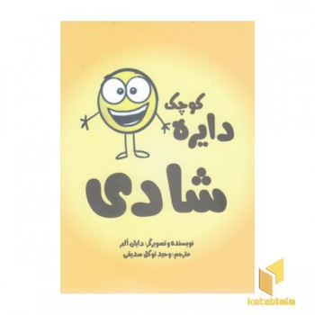 دایره ی کوچک شادی