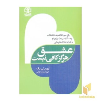 عشق هرگز کافی نیست