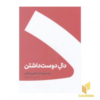 دال دوست داشتن