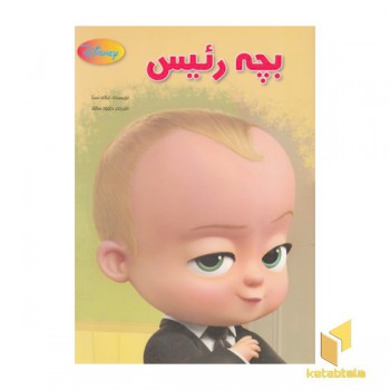 بچه رئیس