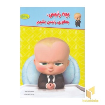 بچه رئیس چطور رئیس بشم