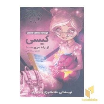 یاران ستاره 5-کیسی از راه می رسد