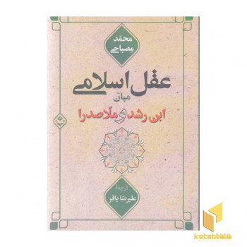 عقل اسلامی میان ابن رشد و ملاصدرا