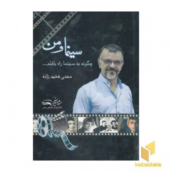 سینما و من