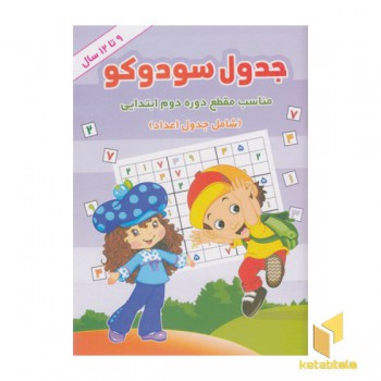 جدول سودوکو 9 تا 12 سال