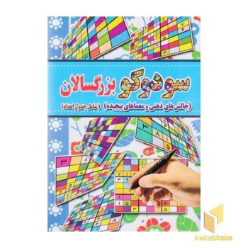 سودوکو بزرگسالان