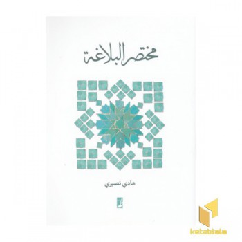 مختصر البلاغه