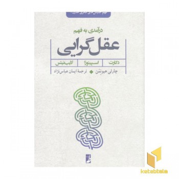درآمدی به فهم عقل گرایی