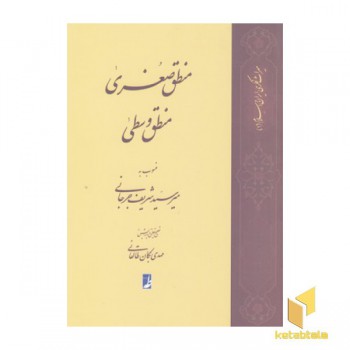 منطق صغری منطق وسطی