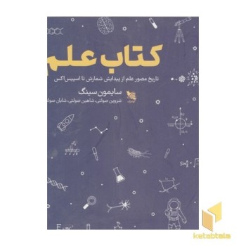 کتاب علم-تاریخ مصور علم از پیدایش شمارش تا اسپیس اکس