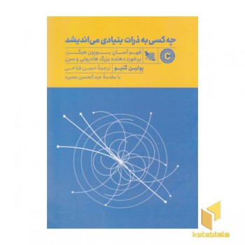 چه کسی به ذرات بنیادی می اندیشد