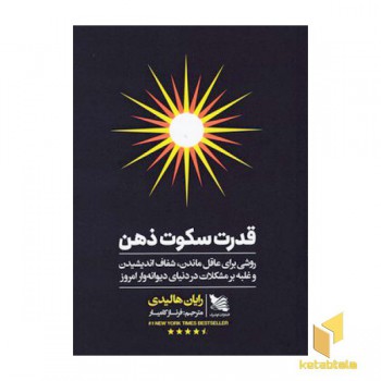 قدرت سکوت ذهن