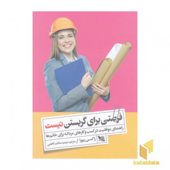 فرصتی برای گریستن نیست