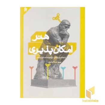 هنر امکان پذیری