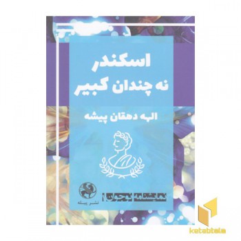 نمایشنامه نوجوان1-اسکندر نه چندان کبیر