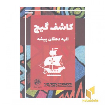 نمایشنامه نوجوان2-کاشف گیج