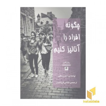 چگونه افراد را آنالیز کنیم