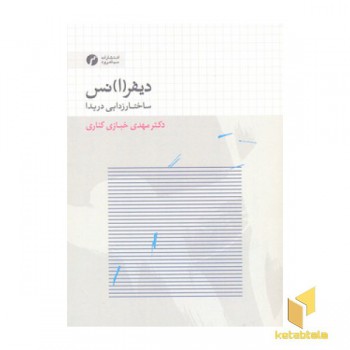 دیفر(ا)نس