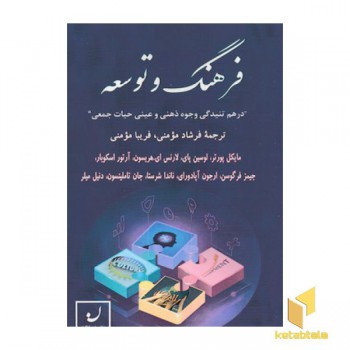 فرهنگ و توسعه