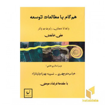 هم گام با مطالعات توسعه