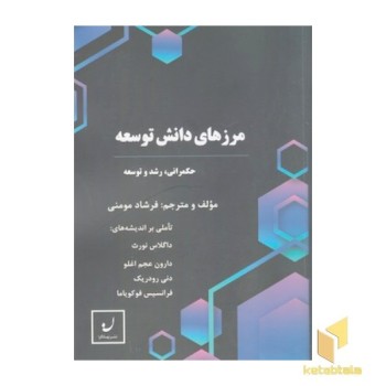 مرزهای دانش توسعه