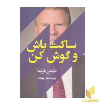 ساکت باش و گوش کن