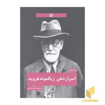 اسرار ذهن زیگموند فروید