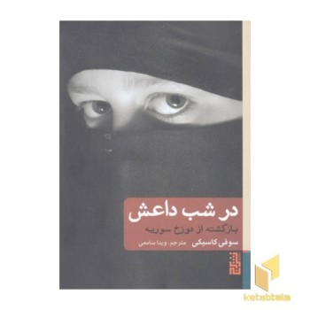 در شب داعش