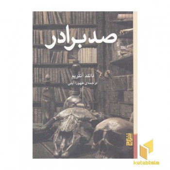 صد برادر
