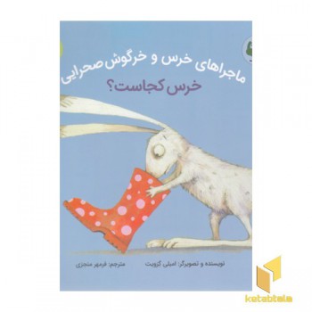 ماجراهای خرس وخرگوش صحرایی-خرس کجاست؟