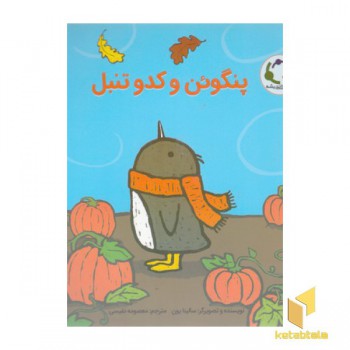 پنگوئن و کدو تنبل