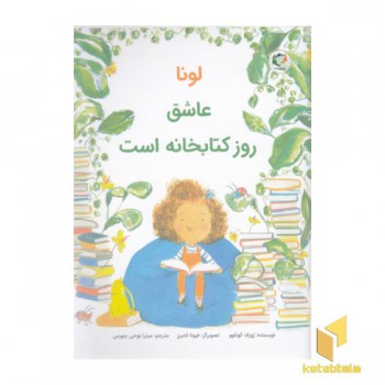 لونا عاشق روز کتابخانه است