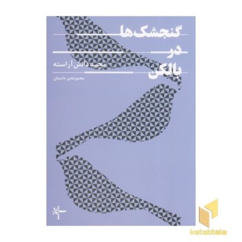 گنجشک ها در بالکن