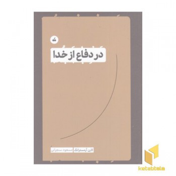 در دفاع از خدا
