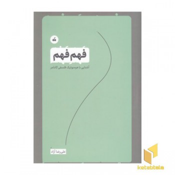 فهم فهم