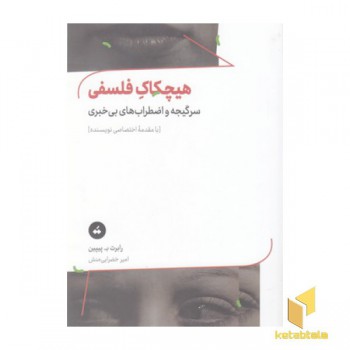 هیچکاک فلسفی
