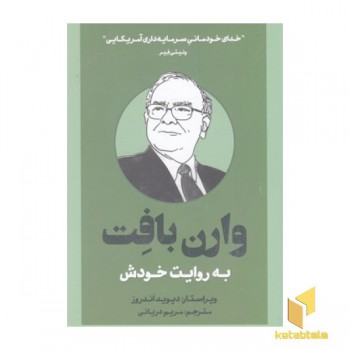 وارن بافت به روایت خودش