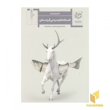 افسانه های مردمی گرجستان