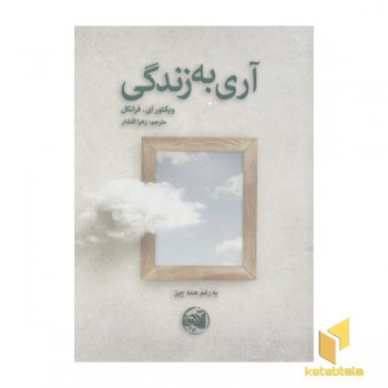 آری به زندگی