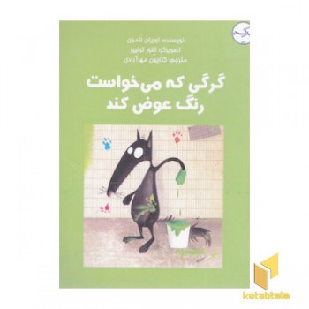 گرگی که می خواست رنگ عوض کند