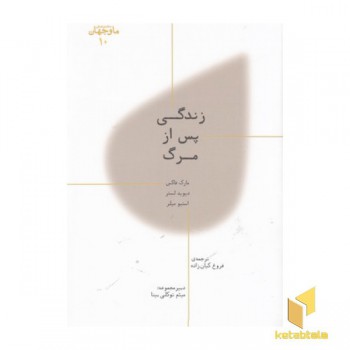 ما و جهان 10-زندگی پس از مرگ