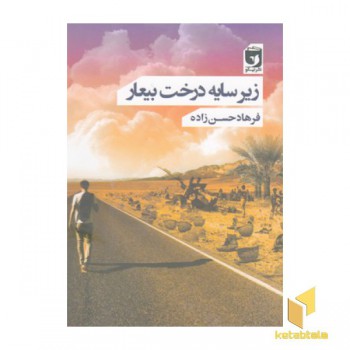 زیر سایه درخت بیعار