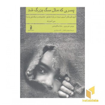 پسری که مثل سگ بزرگ شد