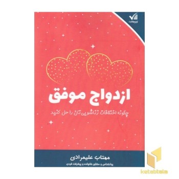 ازدواج موفق